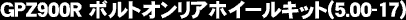 GPZ900R ボルトオンリアホイールキット(5.00-17)